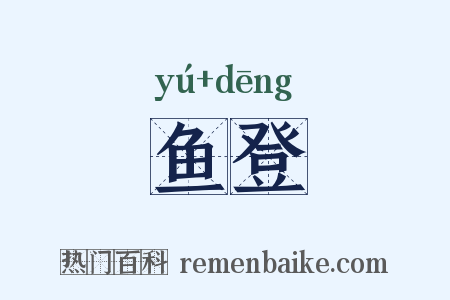 鱼登是什么意思的图片